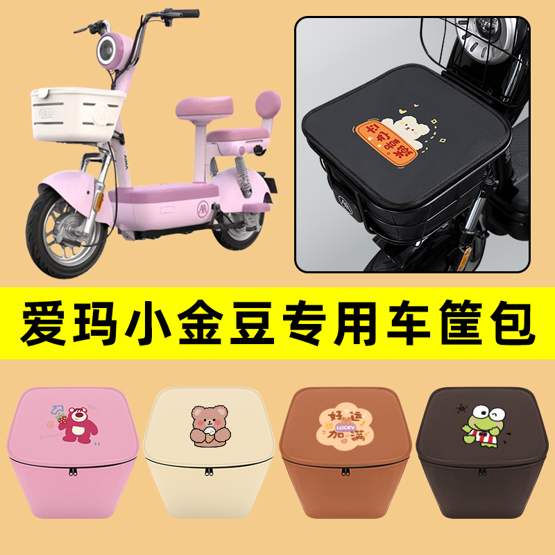 爱玛小金豆电动车车筐内胆包前置物兜防水电瓶改装饰配件通用大全