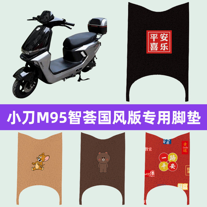 适用小刀M95智荟国风版电瓶电动车脚垫脚踏垫脚踩垫踏板垫饰配件
