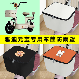 雅迪冠能元宝电瓶电动车筐防雨罩前置车篮子防水套内胆包装饰配件