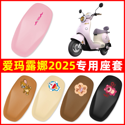 爱玛露娜2025电瓶车电动车座套坐垫套坐套罩防水防晒装饰配件大全