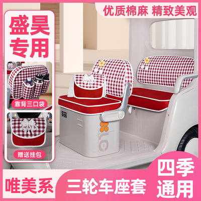 盛昊电动三轮车专用座套脚垫