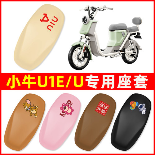 小牛U1E/U电瓶车电动车座套一体坐垫套座垫套防水防晒改装配件