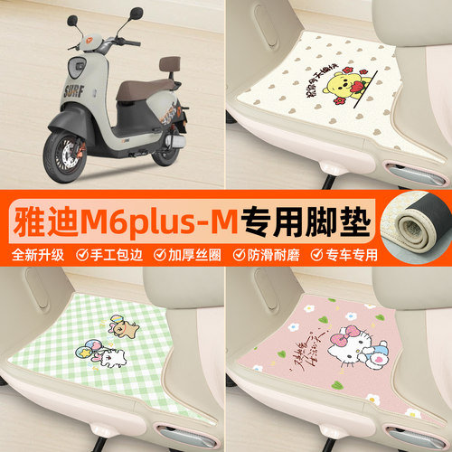 雅迪M6plus-M专用包边丝圈脚垫