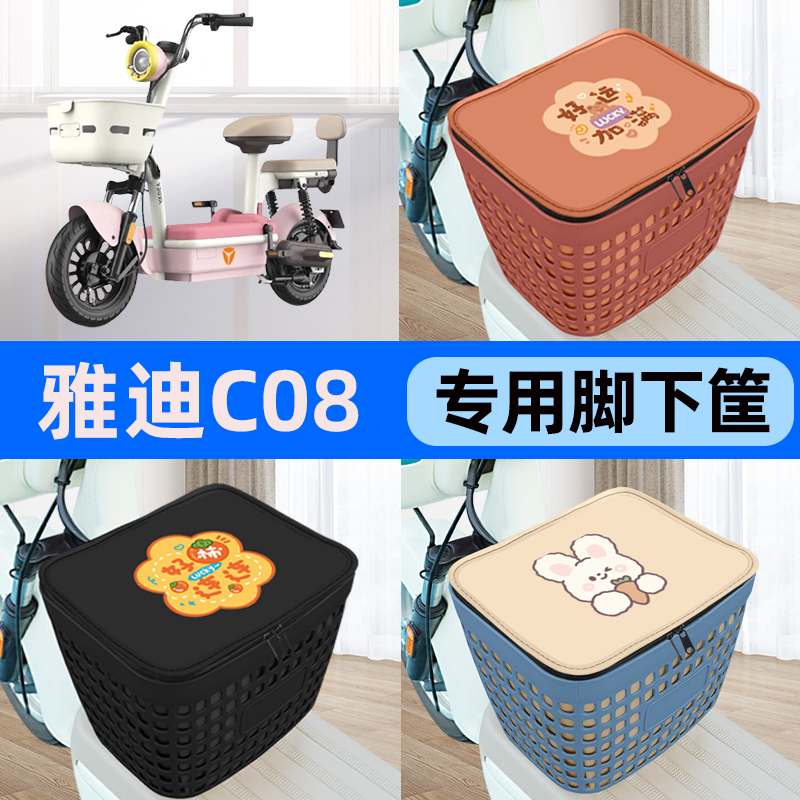 适用雅迪冠能C08-D电瓶车电动车车筐脚下收纳箱前置物箱装饰配件