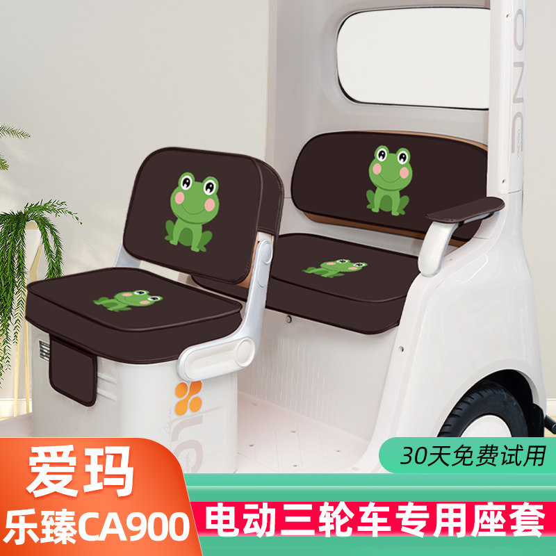 适用爱玛乐臻CA900电动三轮车专用座套坐椅垫装饰配件脚垫脚踏垫
