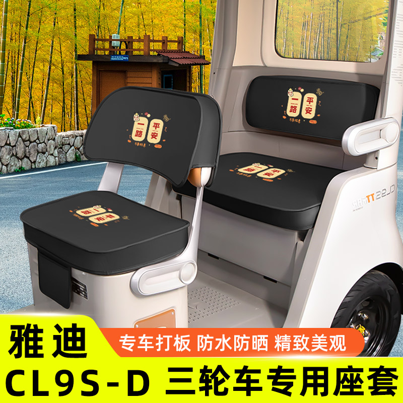 雅迪冠能CL9S一-D电动三轮车座套坐垫套防水防晒脚垫装饰配件专用