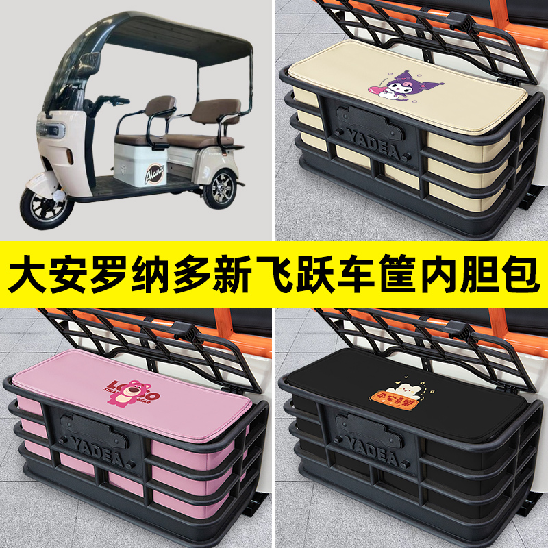 大安罗纳多新飞跃电动三轮车后车筐内胆包置物兜防水装饰配件大全