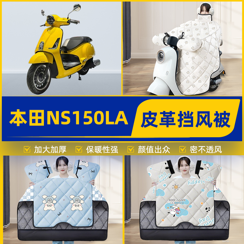 适用本田NS150LA踏板摩托车挡风被挡风罩2025新款冬加厚装饰配件