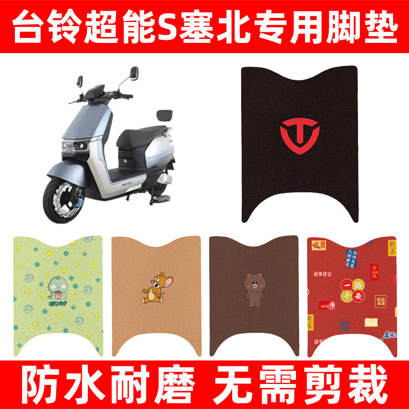 台铃超能s塞北ks电动车脚垫电瓶车脚踏板垫装饰配件座套坐垫大全