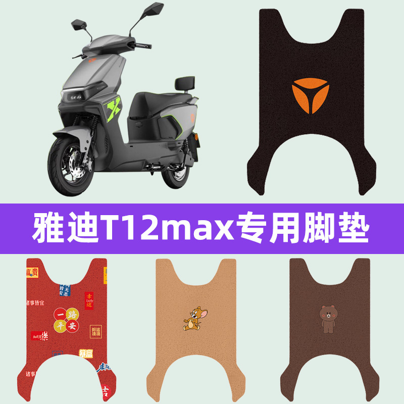 适用雅迪T12max电瓶车电动车脚垫脚踏垫脚踩垫踏板垫子改装饰配件