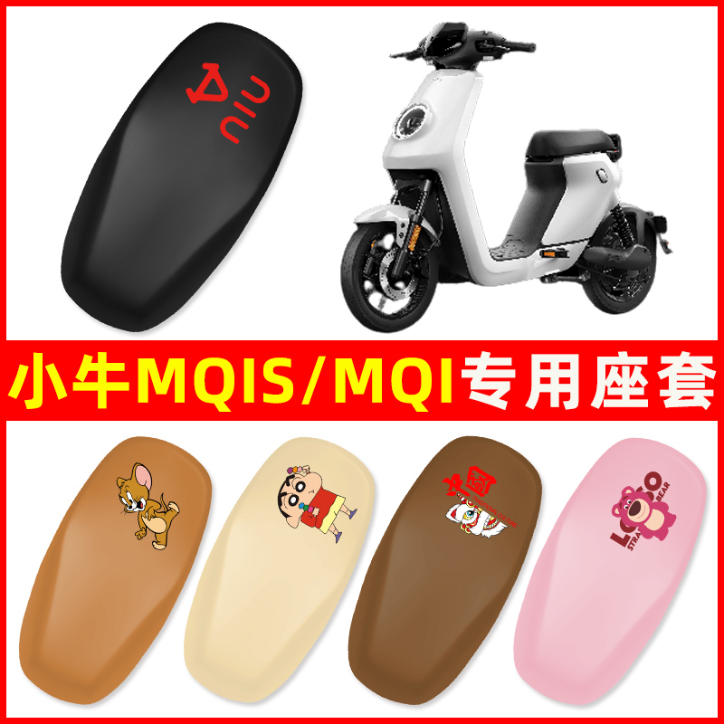 小牛MQiS/MQI电瓶车电动车座套一体坐垫套四季通用防水防晒改装饰