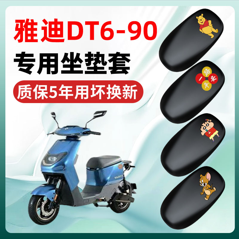 雅迪冠能DT6一-90电动车座套坐垫套防水防晒电瓶车改装饰配件大全