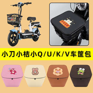小刀小桔小Q/U/K/V电动车车筐内胆包前置物兜电瓶车装饰配件大全