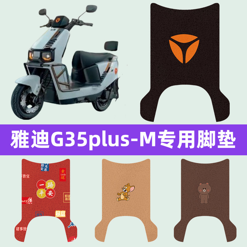 适用雅迪G35plus-M电动车脚垫脚踏垫脚踩垫踏板脚垫子改装饰配件