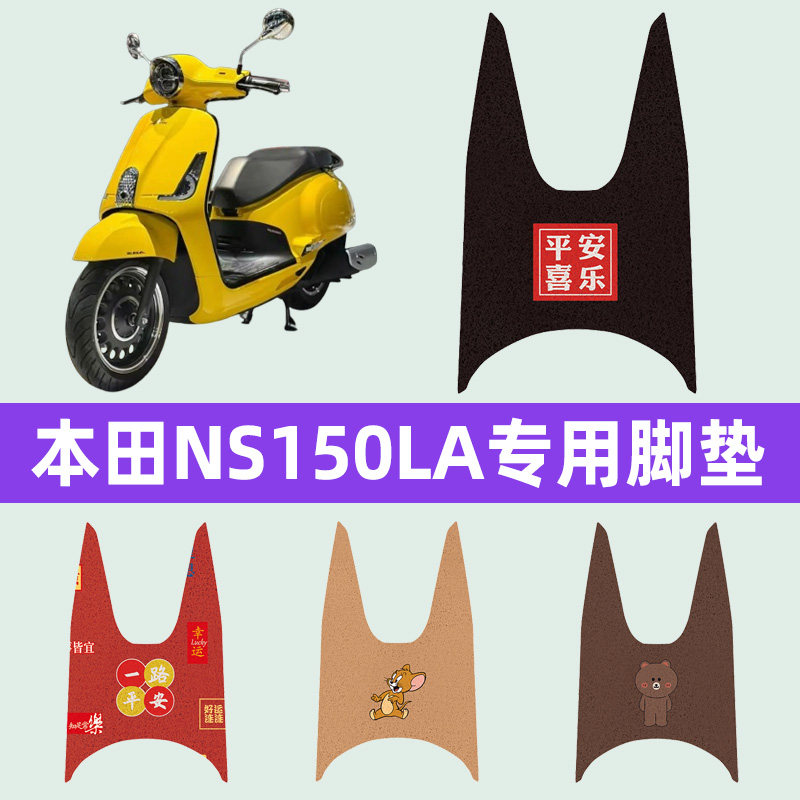 本田NS150LA踏板摩托车脚垫子脚踏板垫脚踩垫耐磨改装饰配件座套