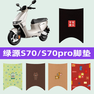 绿源d一s70/S70pro电动车脚垫电瓶车脚踏板垫装饰配件座套坐垫套