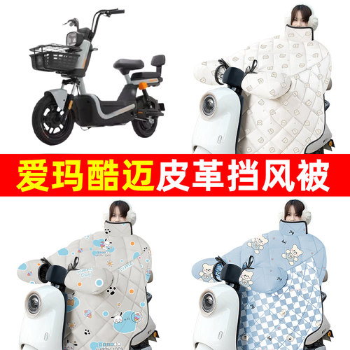 爱玛酷迈动力碟刹基础版户外版电动车冬季挡风被加绒加厚防水配件