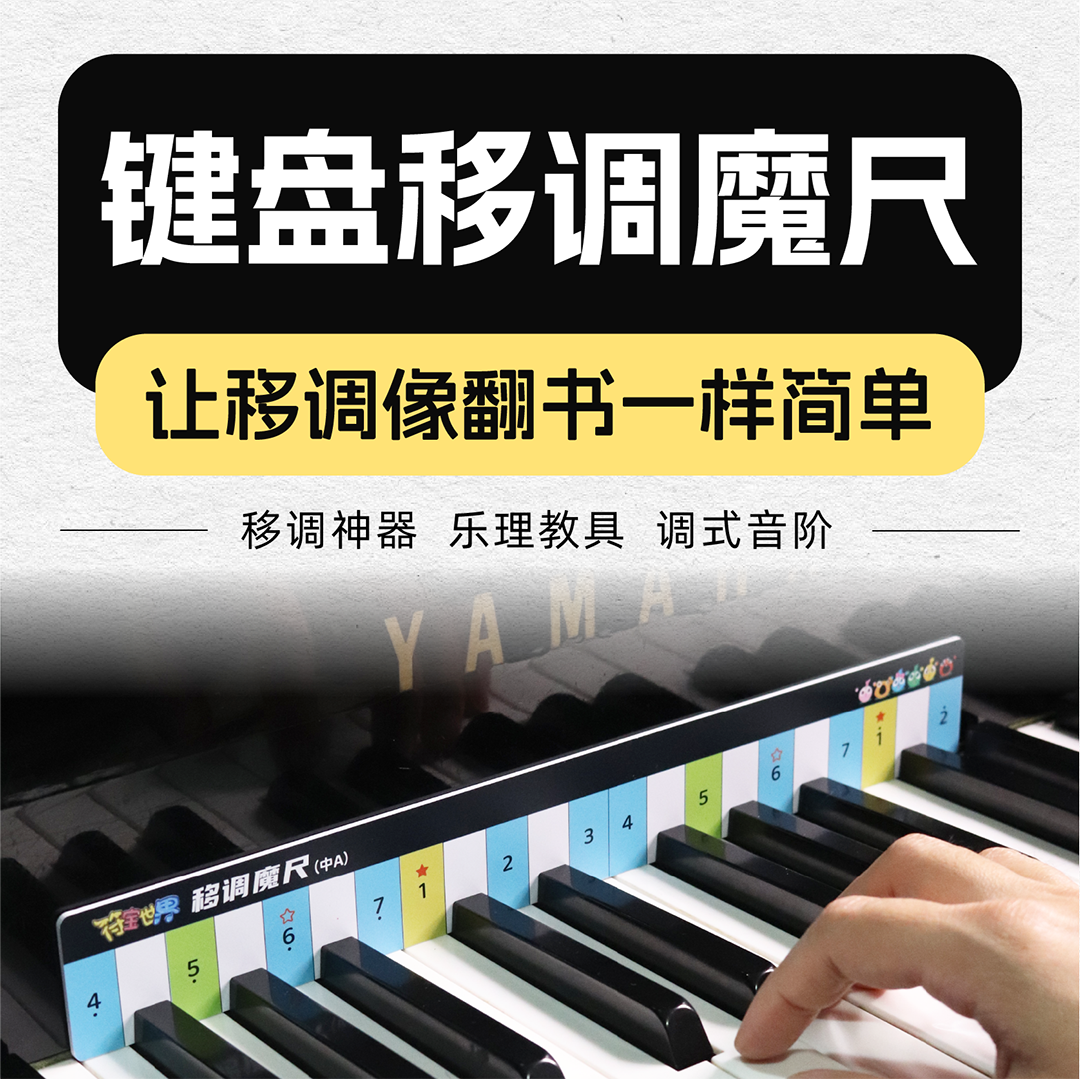 移调尺吉他钢琴即兴伴奏乐理学习工具