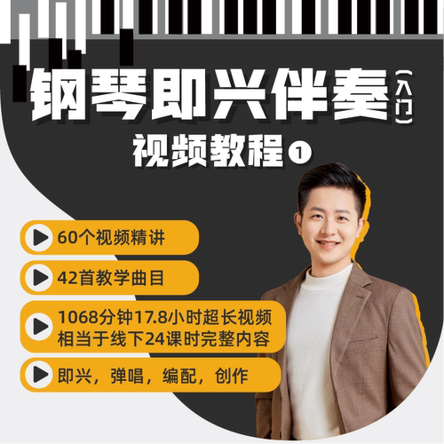 少儿/成人 超级易上手的即兴伴奏应用流行钢琴（加长精品视频课）