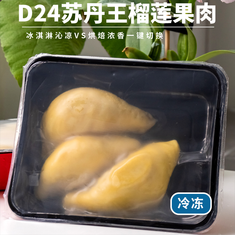 喜得猫苏丹王榴莲果肉顺丰包邮