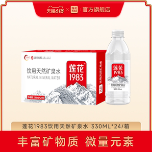 莲花1983天然矿泉水清爽解渴家庭办公小瓶饮用水整箱330ml 24瓶装