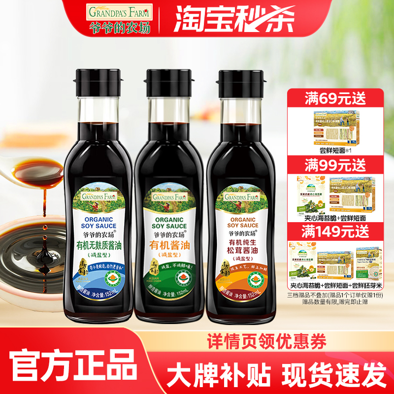 爷爷的农场有机酱油无添加儿童调味料减盐调味料送宝宝婴儿辅食谱