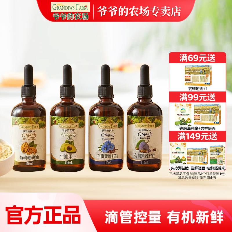爷爷的农场热炒有机核桃油紫苏籽油亚麻籽油辅食用油婴幼儿油食谱