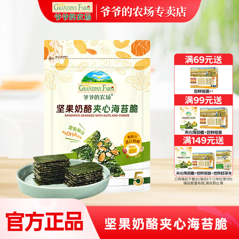 爷爷的农场坚果奶酪夹心海苔脆袋儿童海苔片紫菜健康营养零食无盐
