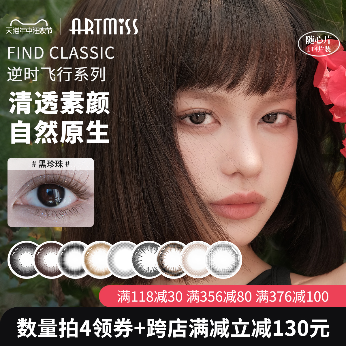 ArtMiss美瞳·1加4随心片 彩色隐形眼镜清透素颜款 进口年抛5片装