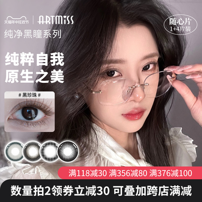 【限时体验价】ArtMiss1加4随心片美瞳彩色隐形眼镜进口年抛5片装