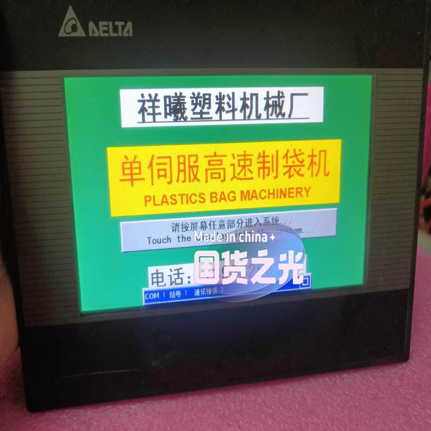 【议价】制袋机系统台达触摸屏DOP-B07S410成色漂亮功能完好