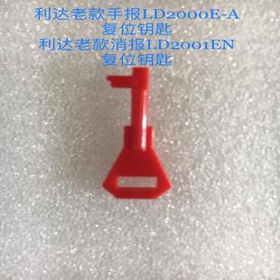 【议价】北京利达老款按钮复位钥匙北京老款利达按钮复位钥匙