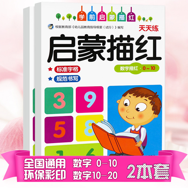 幼小衔接描红天天练字帖数字练字帖 学前幼儿园幼升小字帖