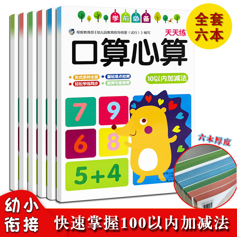 幼儿园口算心算速算天天练小班5以内中班10以内20以内数学加减法练习题一日一练大班学前班口算题卡凑十法