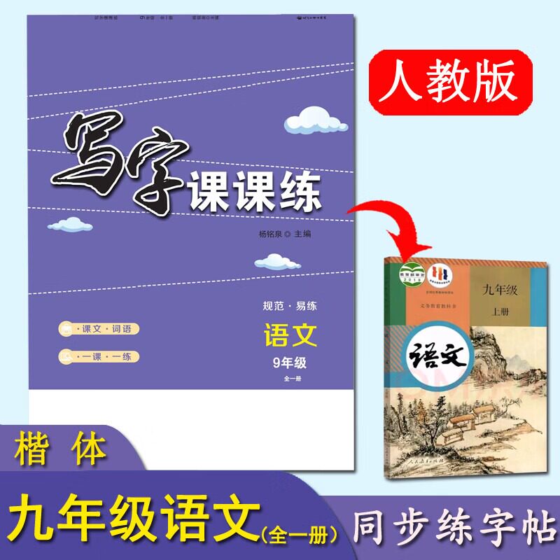 初中九年级同步语文楷体练字帖人教版正楷楷书临摹初中生初三RJ部编版钢笔字帖硬笔