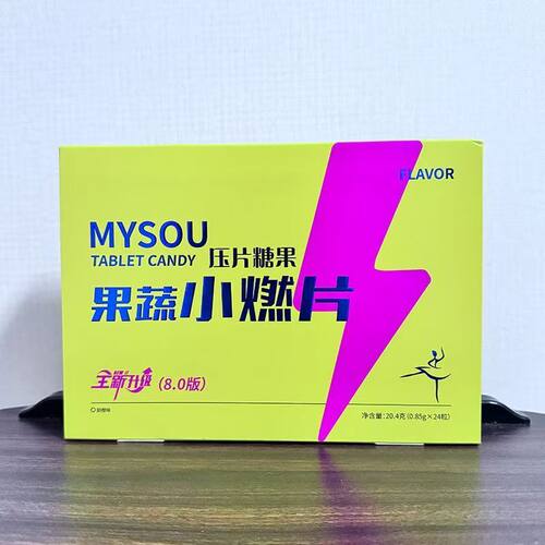 官方正品MYSOU全新升级果蔬小燃片糖果8.0微商同款