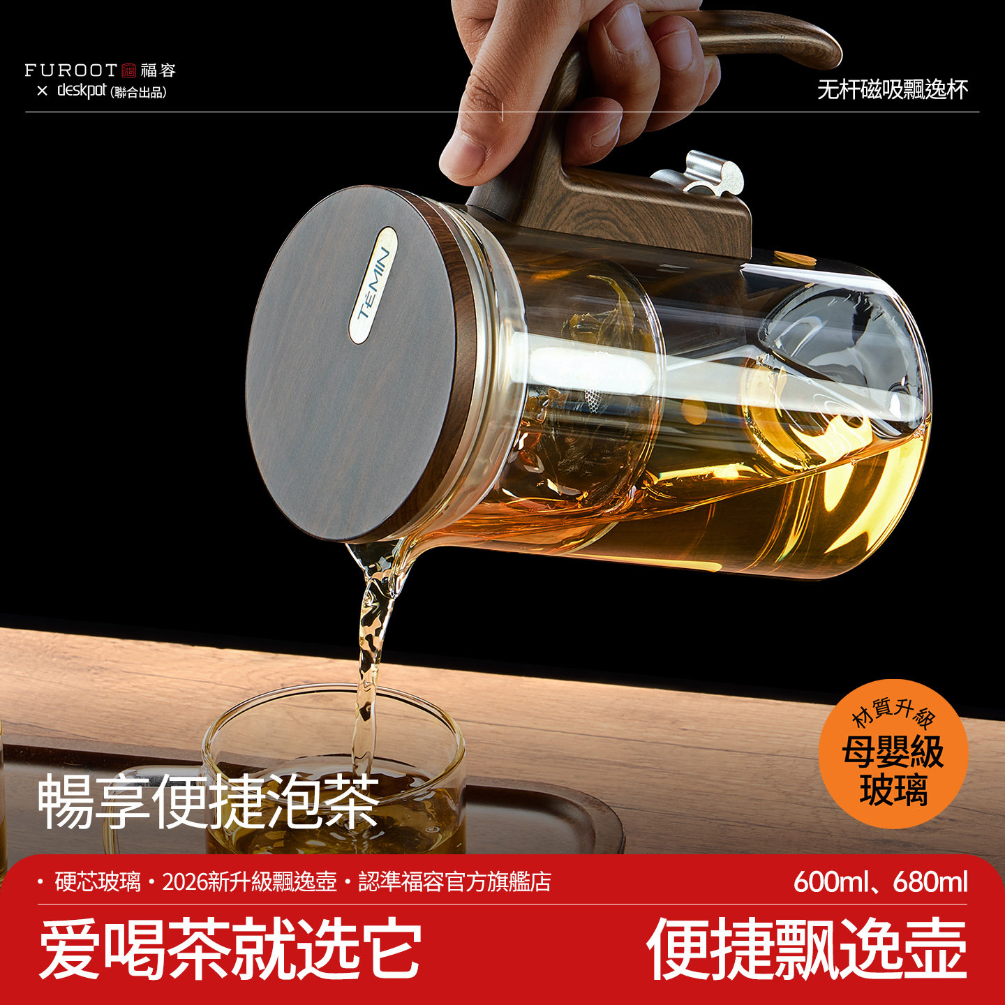 便捷家用玻璃飘逸杯磁吸出茶										