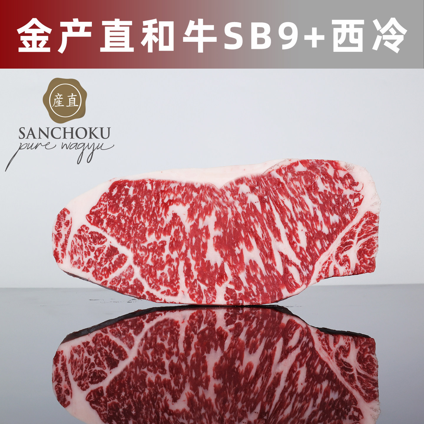 澳洲金产直SANCHOKU纯种和牛SB9+西冷 203厂纽约客 谷饲原切牛排
