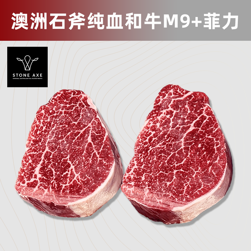 澳洲Stone Axe石斧纯血和牛M9+菲力 牛里脊儿童牛排雪花牛肉牛柳