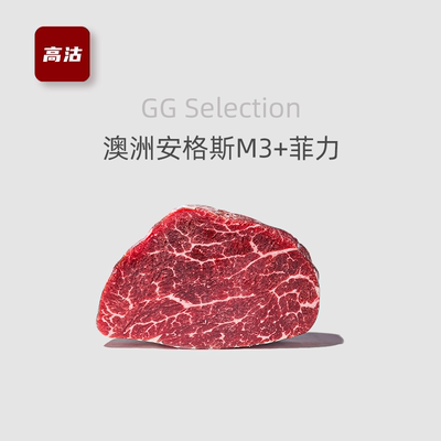 【秒杀】澳洲安格斯M3+菲力 儿童牛排谷饲原切牛肉 原切牛排500g