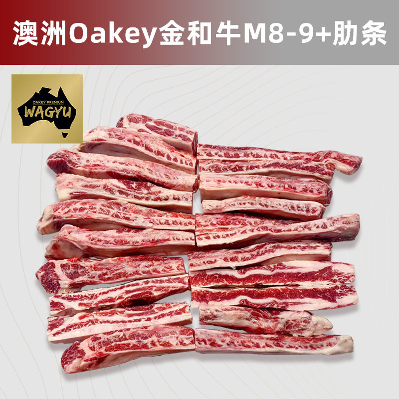 澳洲558厂Oakey金和牛M8-9+牛肋条 雪花牛腩条烤肉烧肉炖煮食材