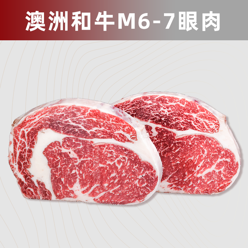 澳洲和牛M6-7眼肉 雪花肋眼牛肉 可定制分切厚切 原切牛排