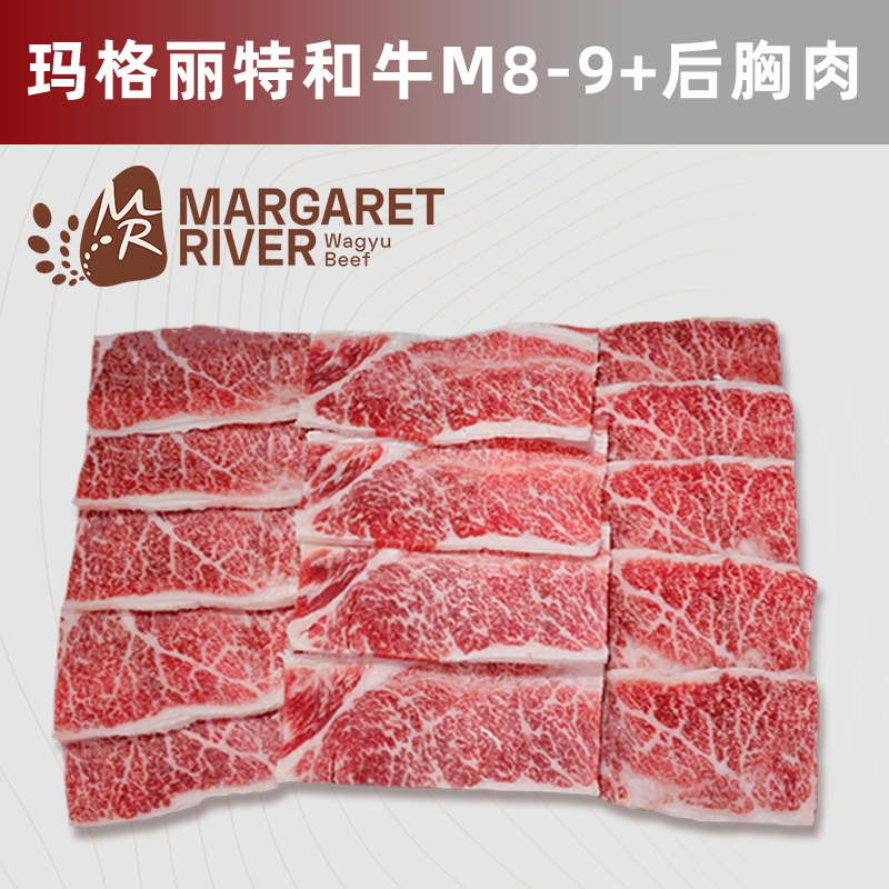 澳洲MargaretRiver玛格丽特和牛M8-9+后胸肉烤肉日式烧肉胸腹牛肉