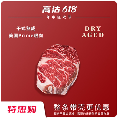 干式熟成美国Prime眼肉 肋眼牛排DryAged干熟红标眼肉谷饲原切