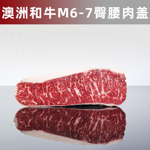 原切澳洲和牛M6-7臀腰肉盖小西冷