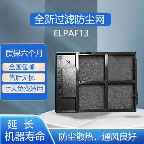 ELPAF13爱普生投影机防尘网400W/410W/77C/78/822+/83+/S5/S6/W6