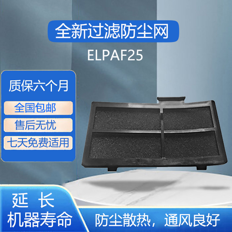 ELPAF25爱普生防尘过滤网EH-TW450 EX3200 EX5200 EX7200 EB-S7