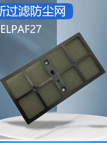 优质爱普生投影机过滤网ELPAF27
