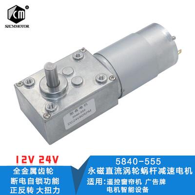 5840-555永磁直流涡轮蜗杆减速电机遥控窗帘机广告牌电机智能设备