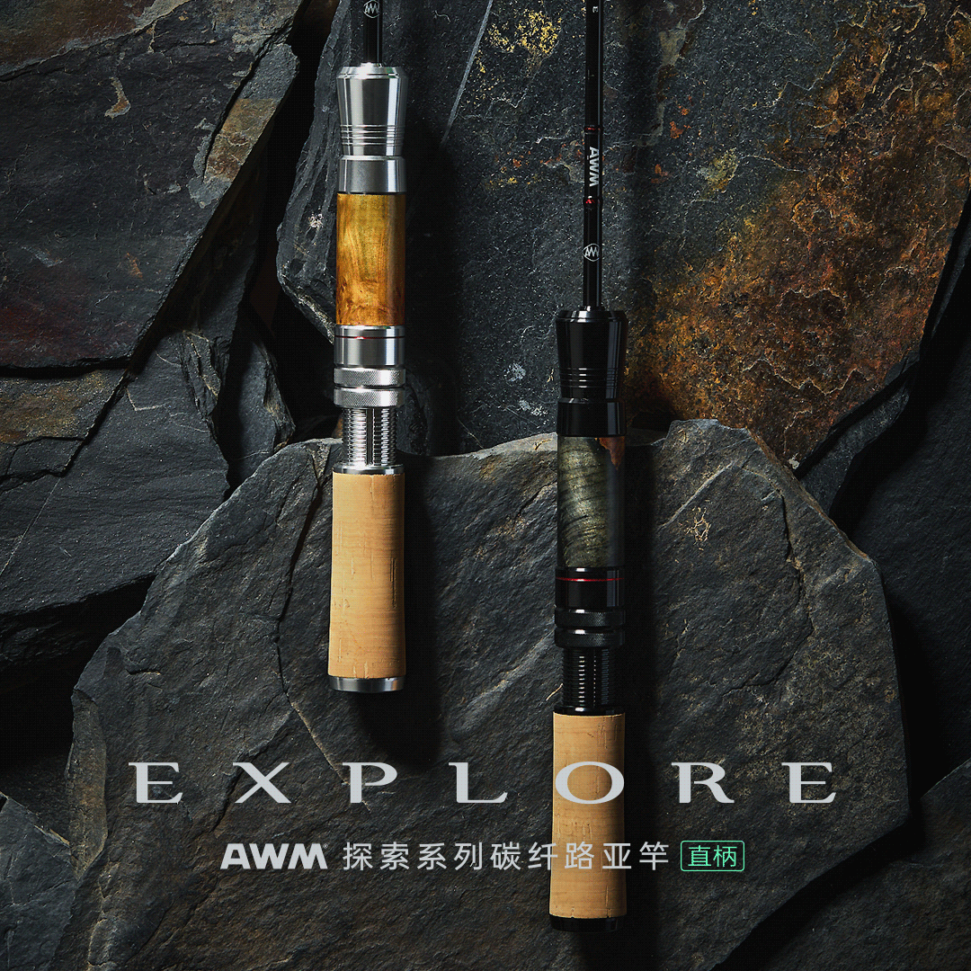 AWM 探索系列碳纤维路亚竿 溪流弹射微物 直柄UL四节 2024款